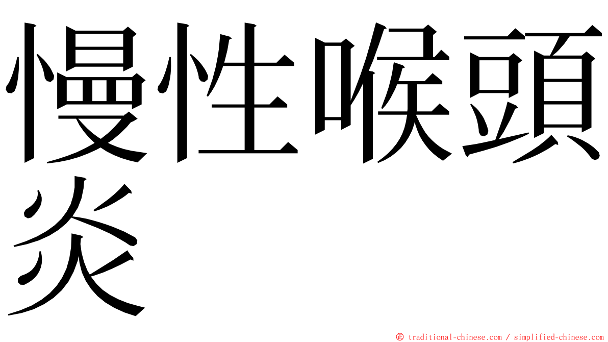 慢性喉頭炎 ming font