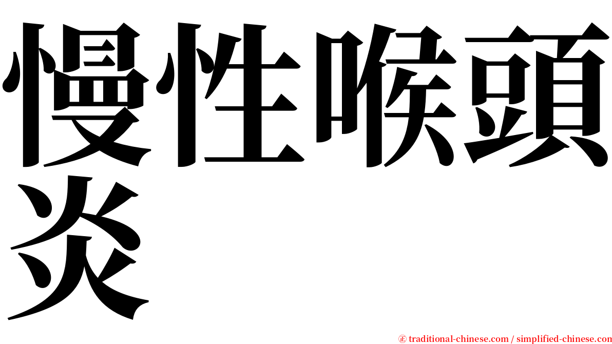 慢性喉頭炎 serif font