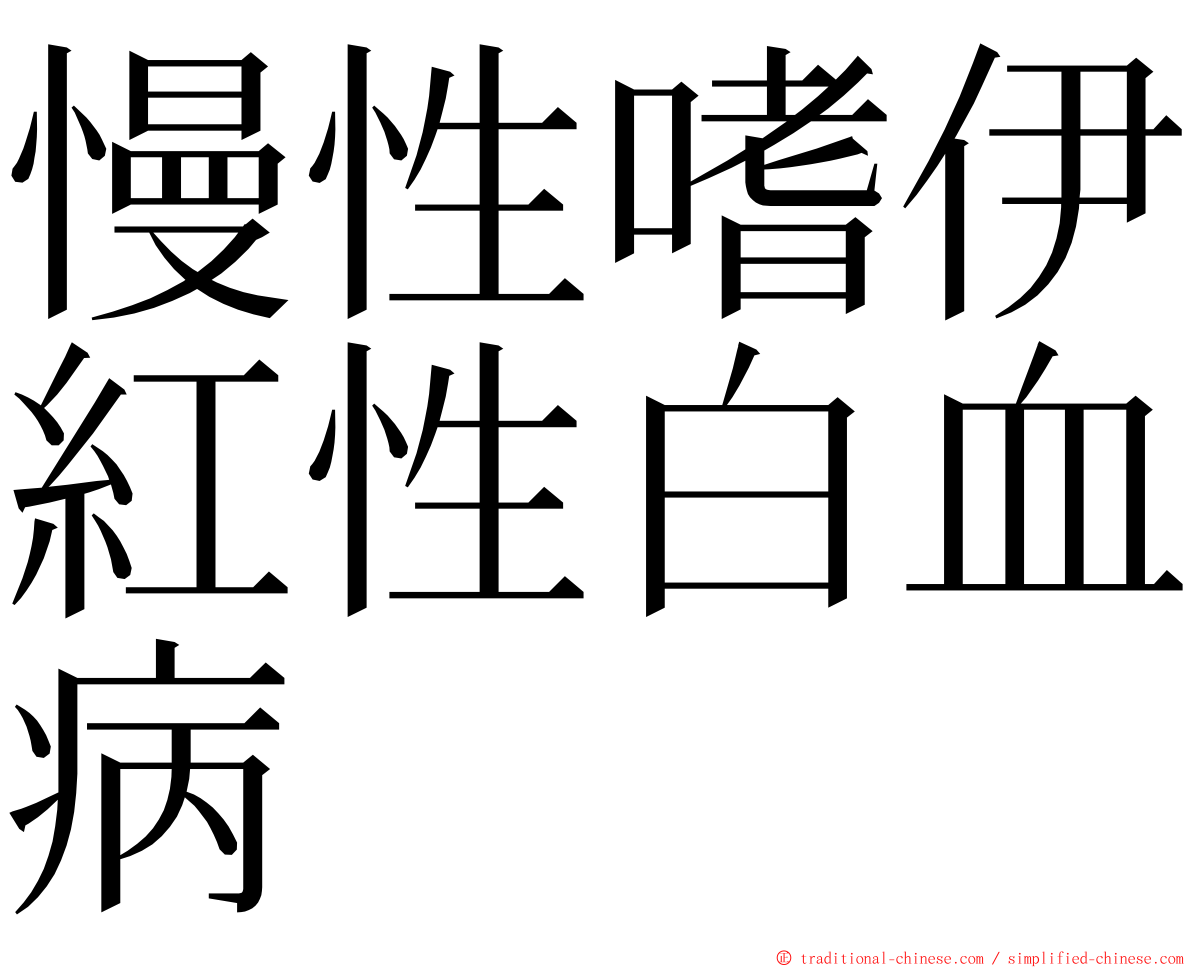 慢性嗜伊紅性白血病 ming font