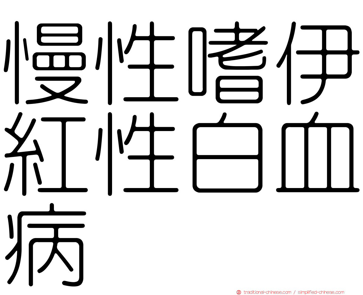 慢性嗜伊紅性白血病