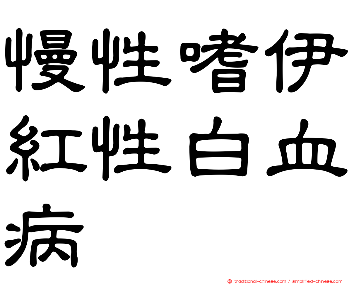 慢性嗜伊紅性白血病