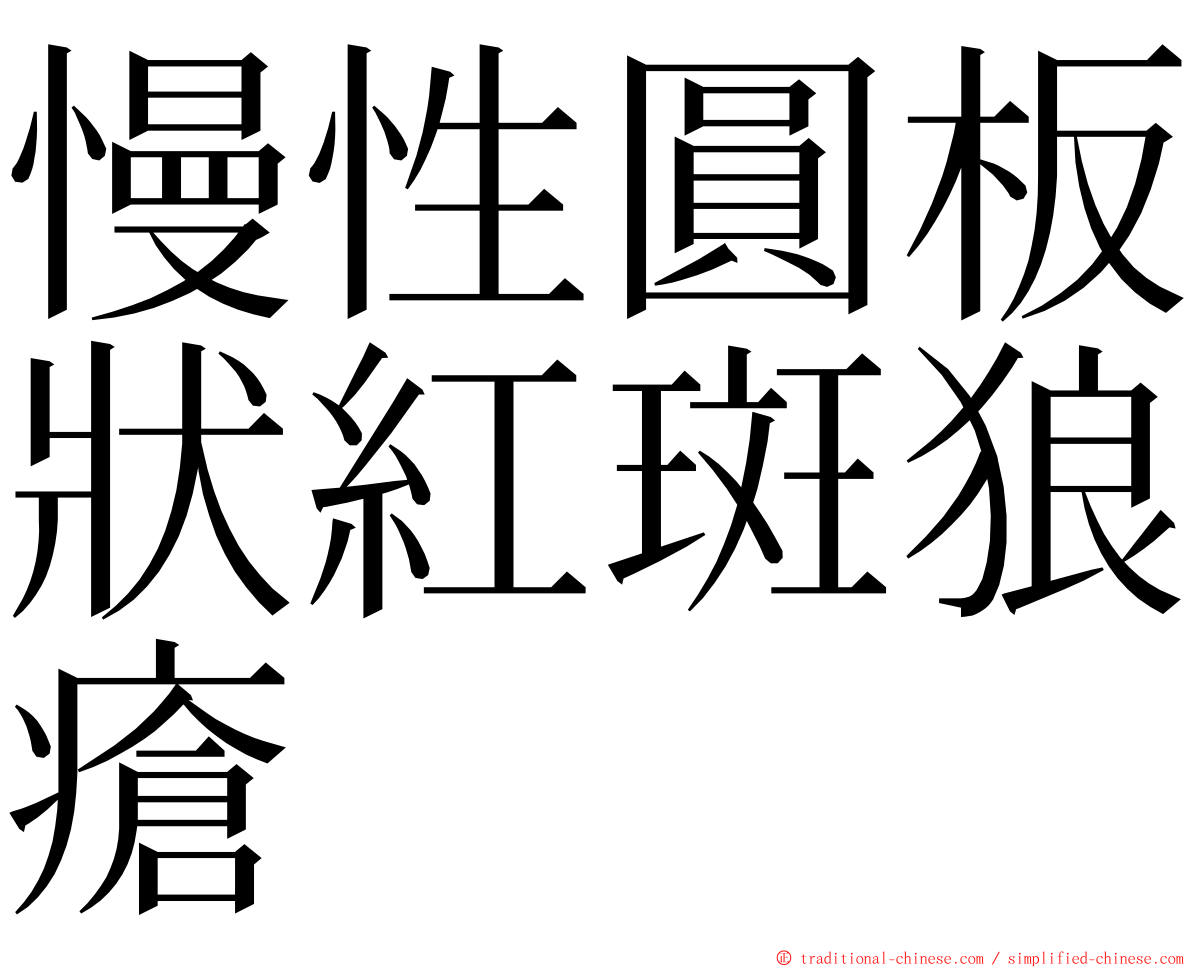 慢性圓板狀紅斑狼瘡 ming font