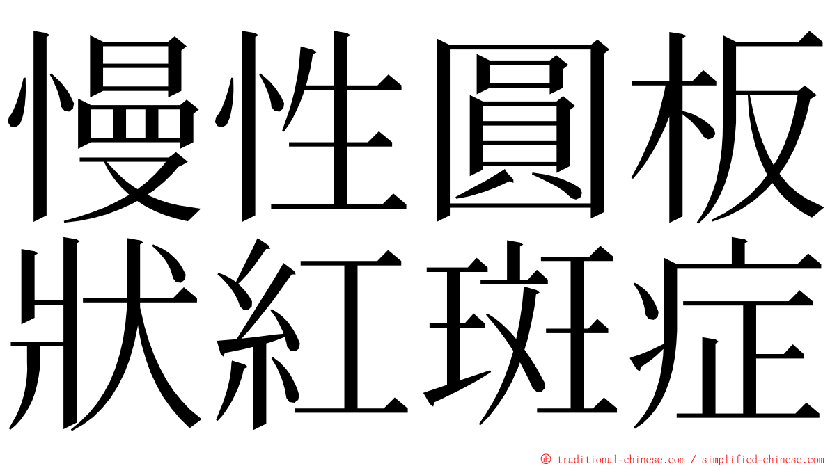 慢性圓板狀紅斑症 ming font