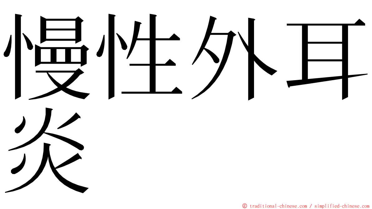 慢性外耳炎 ming font