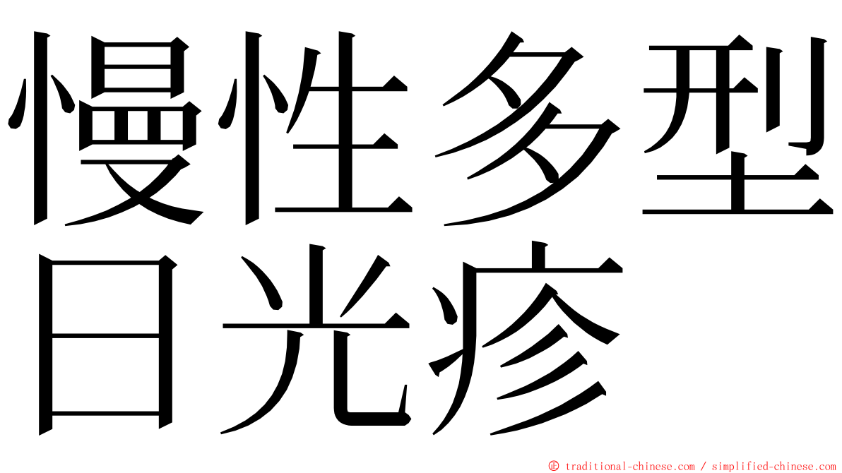 慢性多型日光疹 ming font