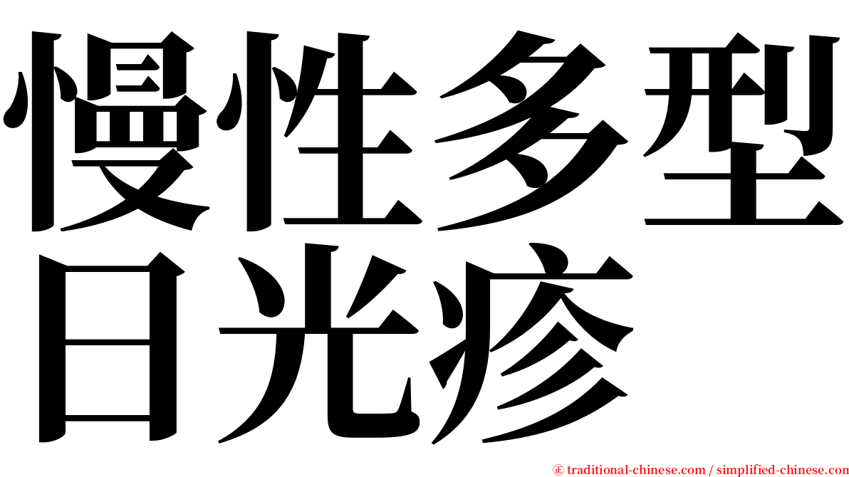 慢性多型日光疹 serif font