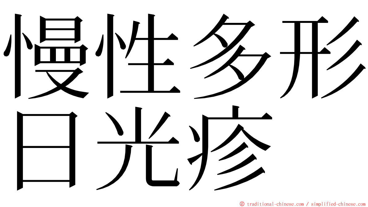 慢性多形日光疹 ming font