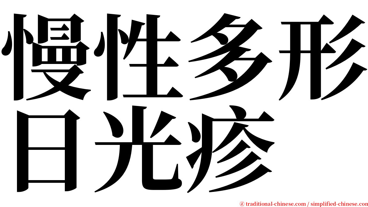 慢性多形日光疹 serif font