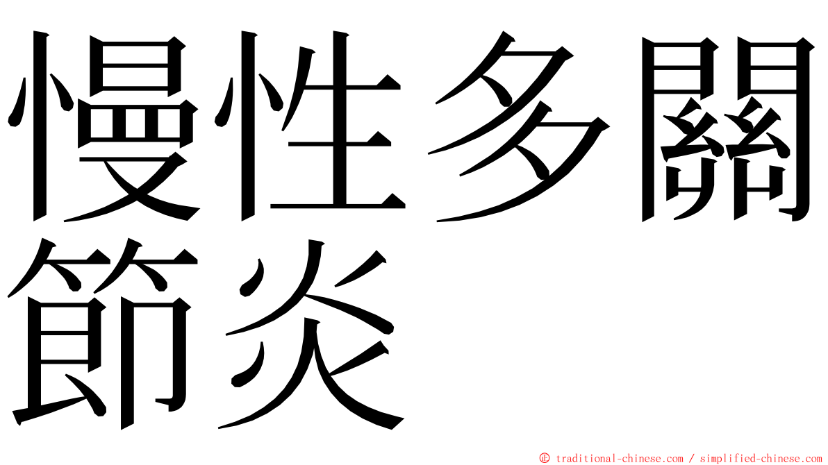 慢性多關節炎 ming font