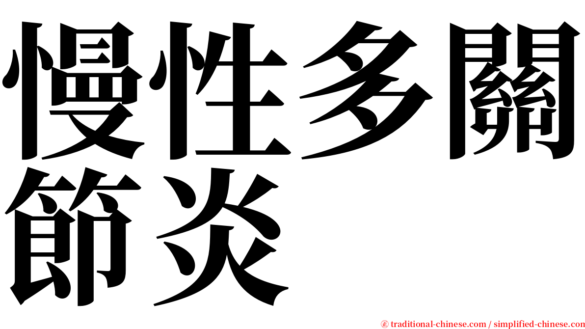 慢性多關節炎 serif font