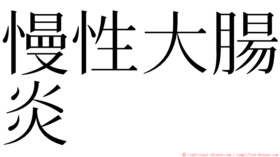 慢性大腸炎 ming font