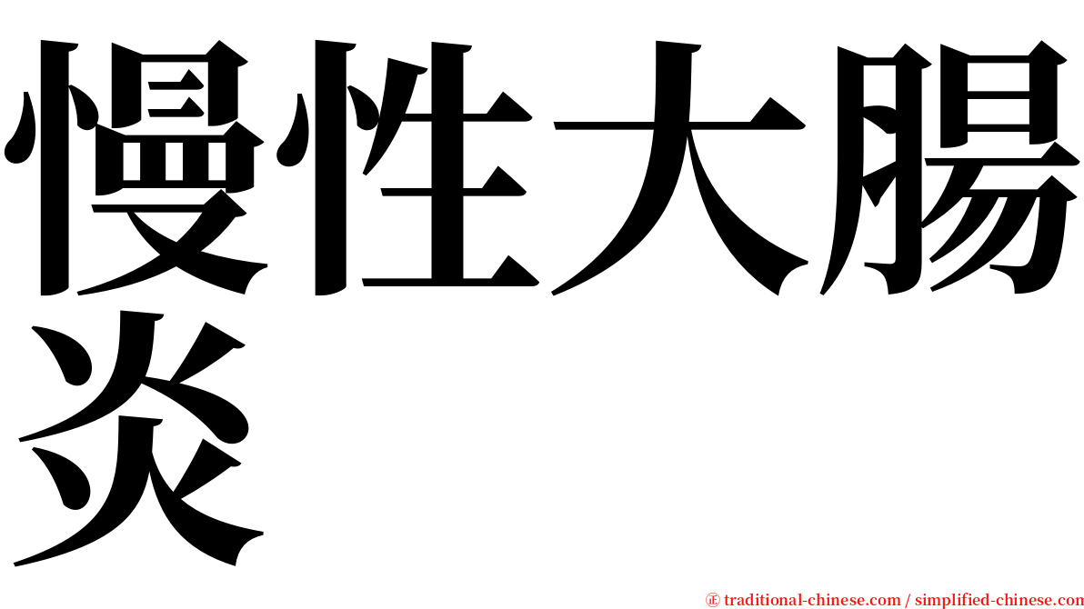 慢性大腸炎 serif font