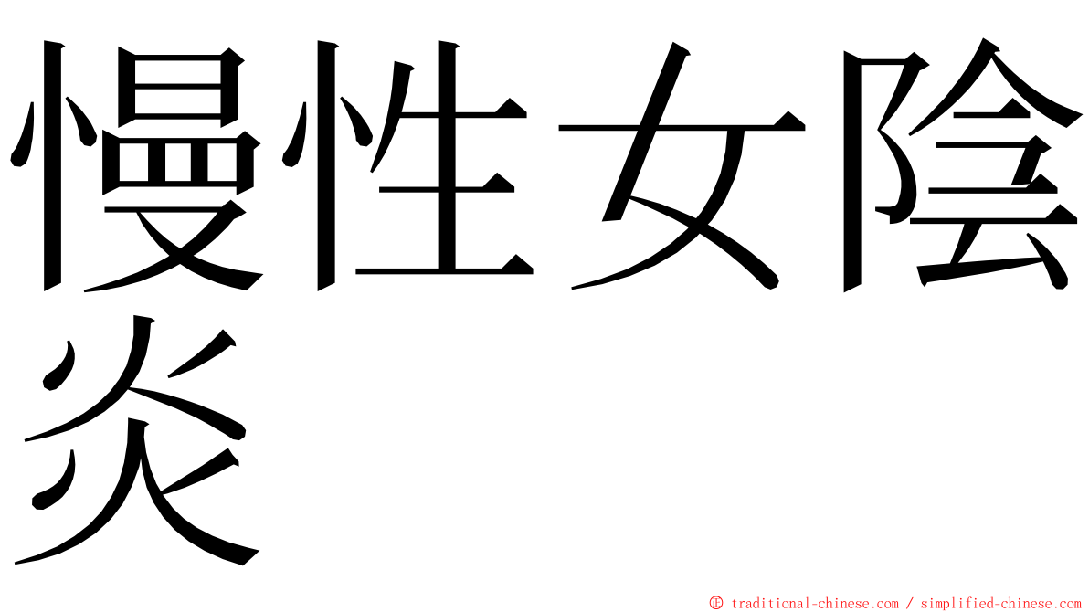 慢性女陰炎 ming font