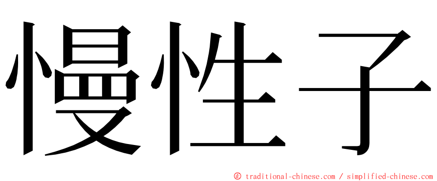 慢性子 ming font