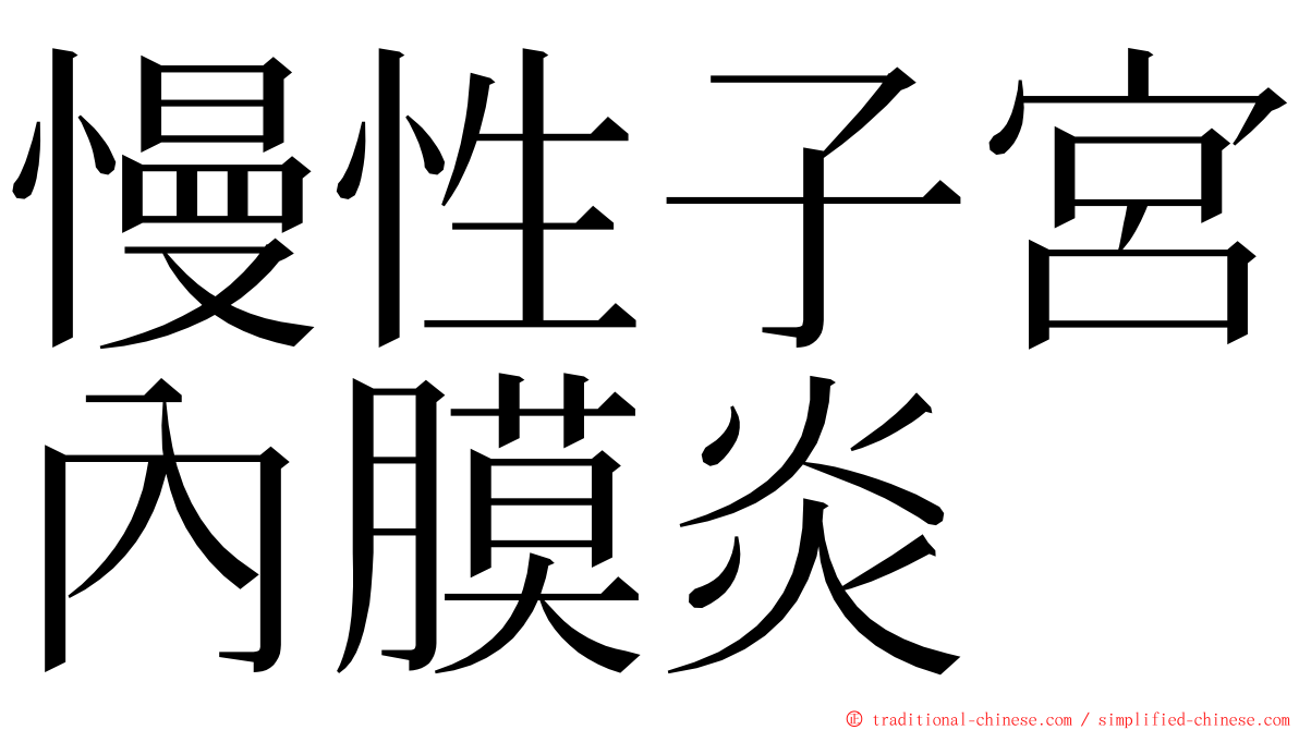 慢性子宮內膜炎 ming font