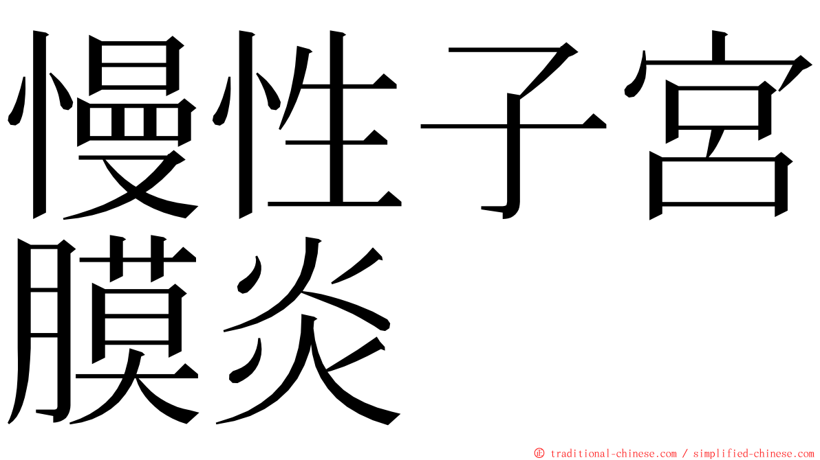 慢性子宮膜炎 ming font