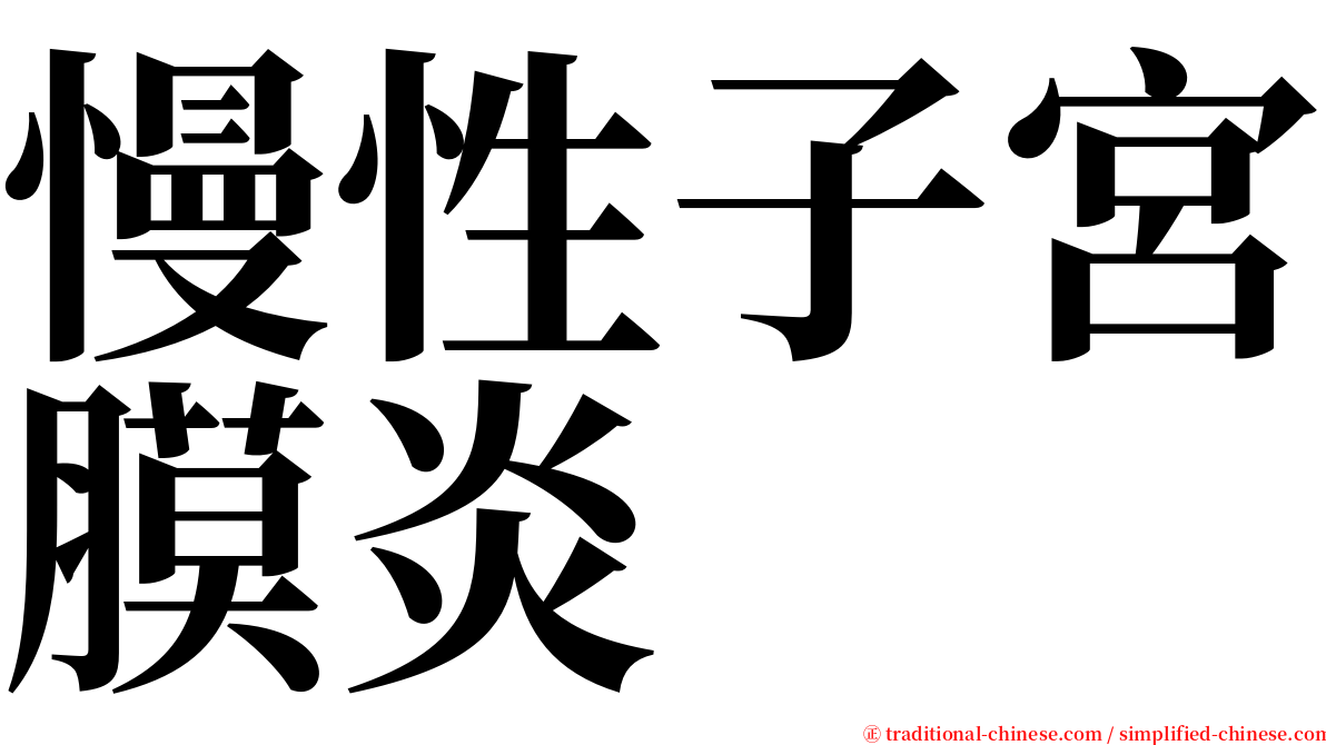 慢性子宮膜炎 serif font