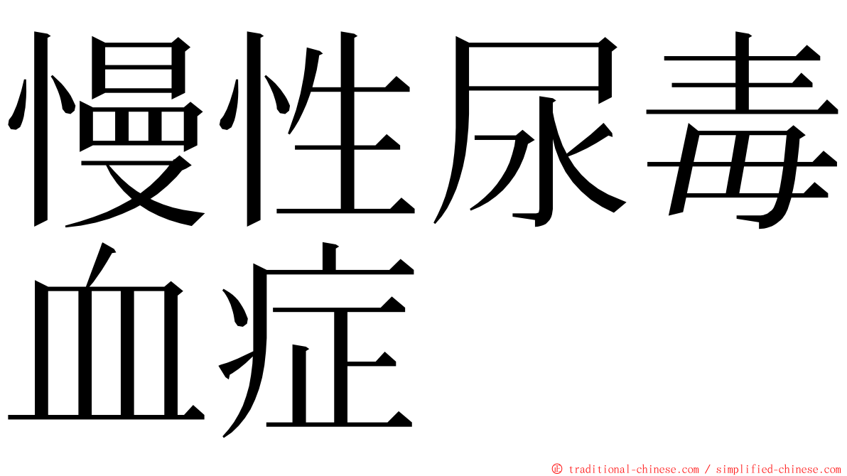 慢性尿毒血症 ming font