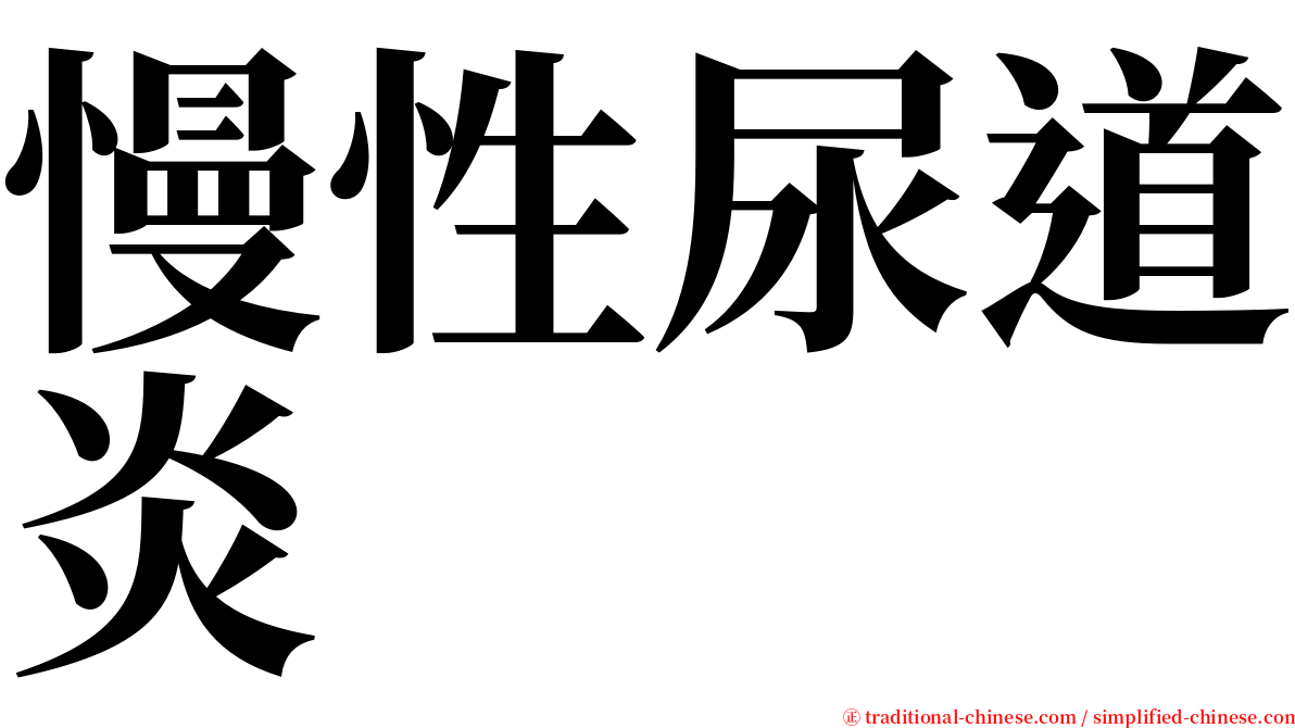 慢性尿道炎 serif font