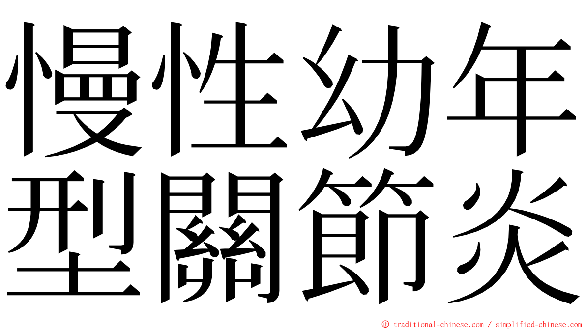 慢性幼年型關節炎 ming font