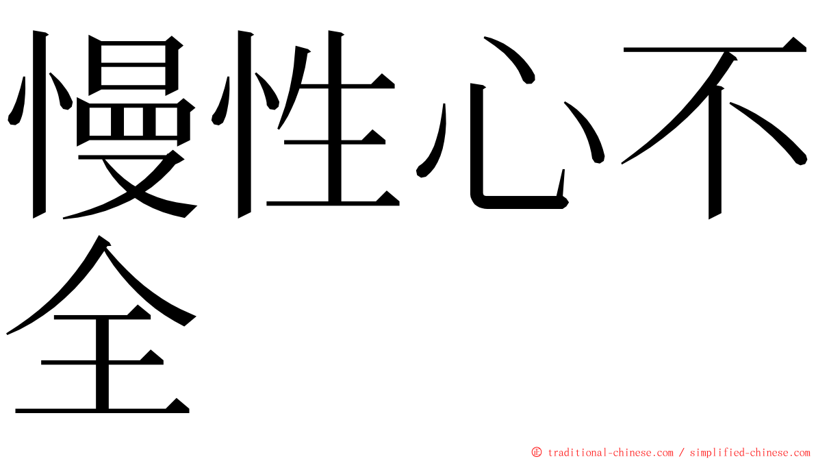 慢性心不全 ming font