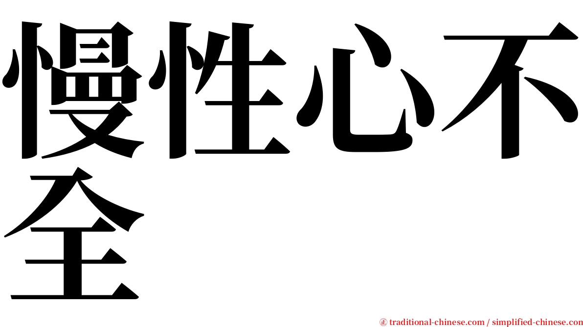 慢性心不全 serif font