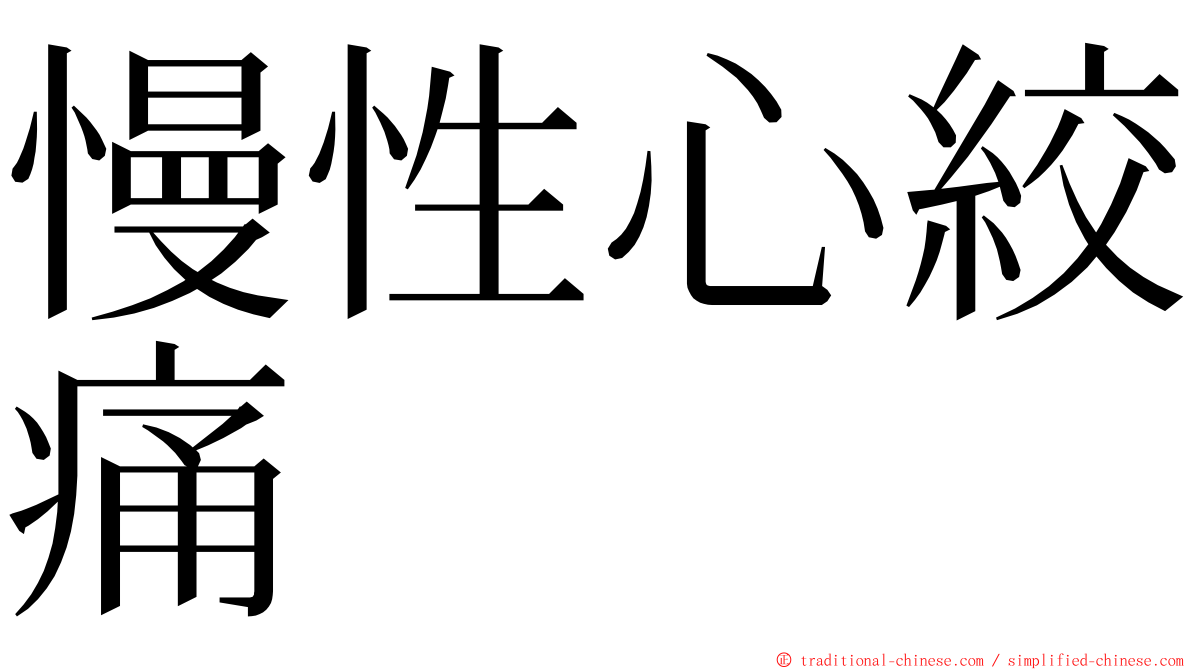 慢性心絞痛 ming font