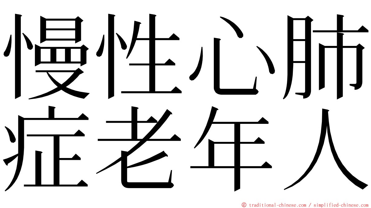 慢性心肺症老年人 ming font