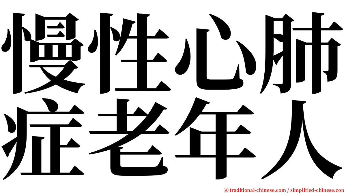 慢性心肺症老年人 serif font