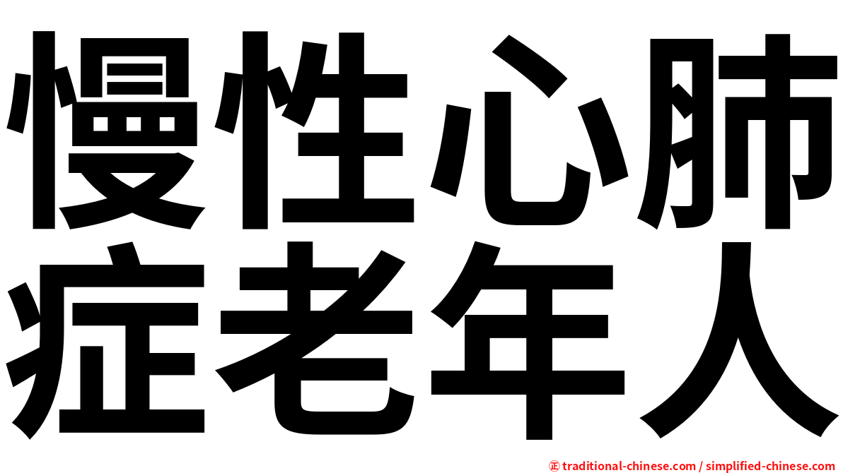 慢性心肺症老年人