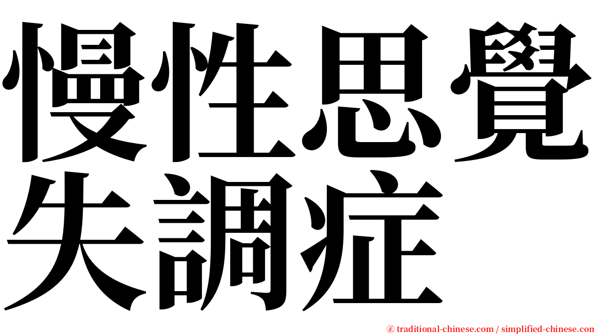 慢性思覺失調症 serif font