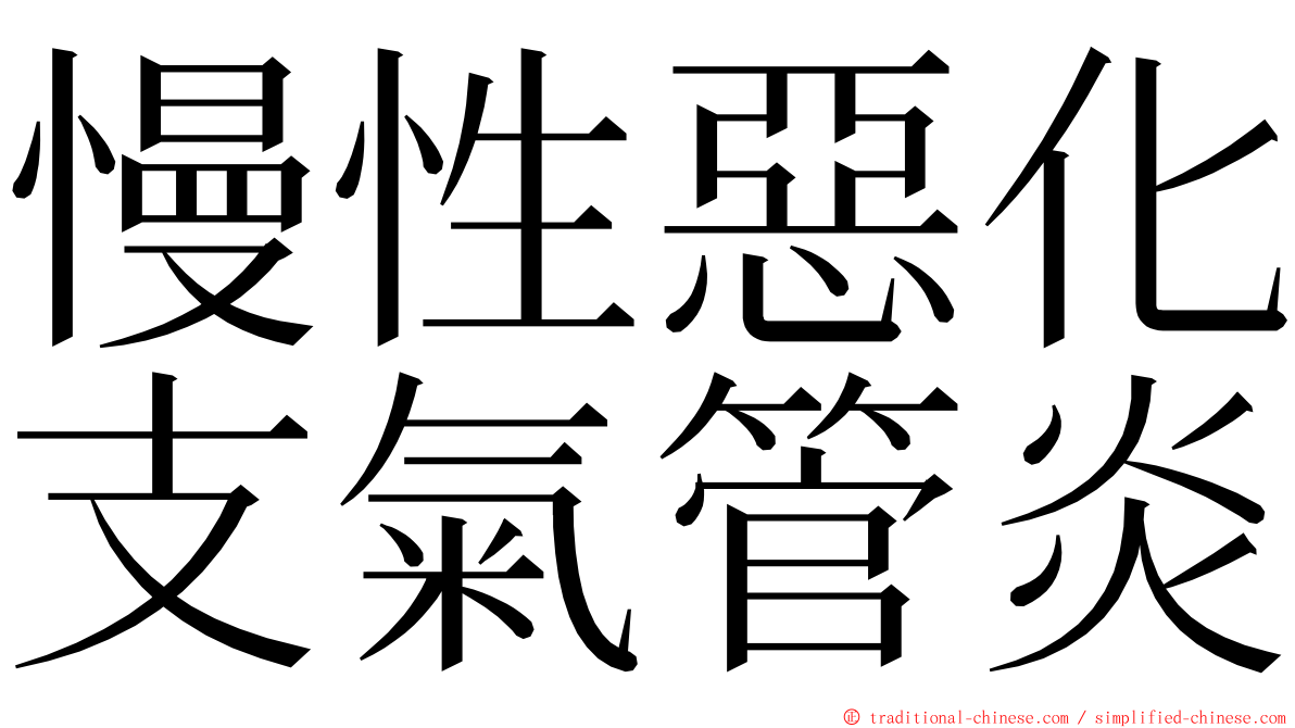 慢性惡化支氣管炎 ming font