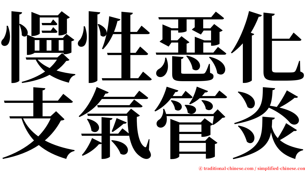 慢性惡化支氣管炎 serif font