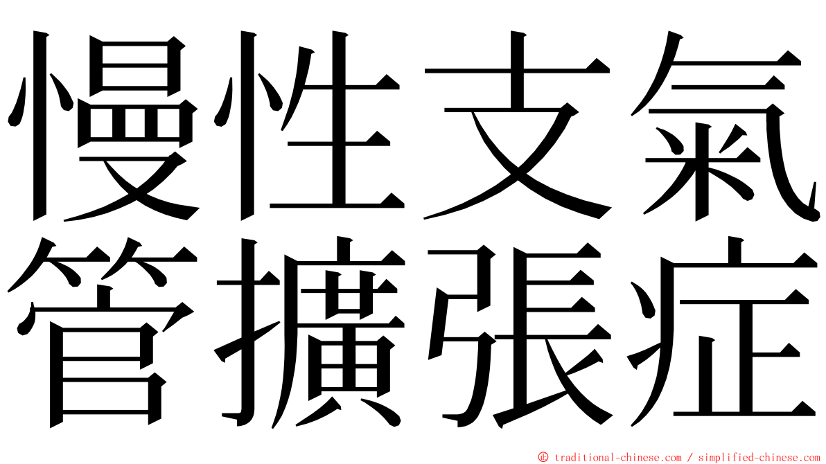 慢性支氣管擴張症 ming font