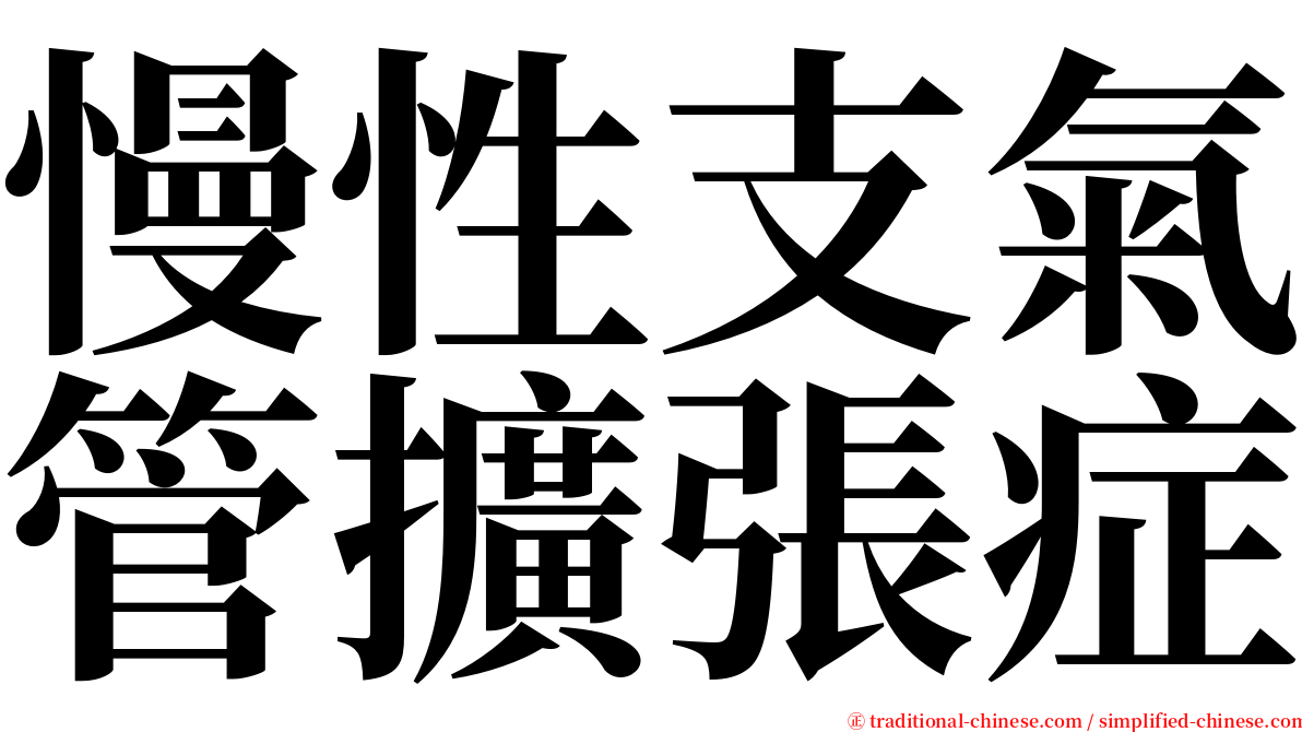 慢性支氣管擴張症 serif font