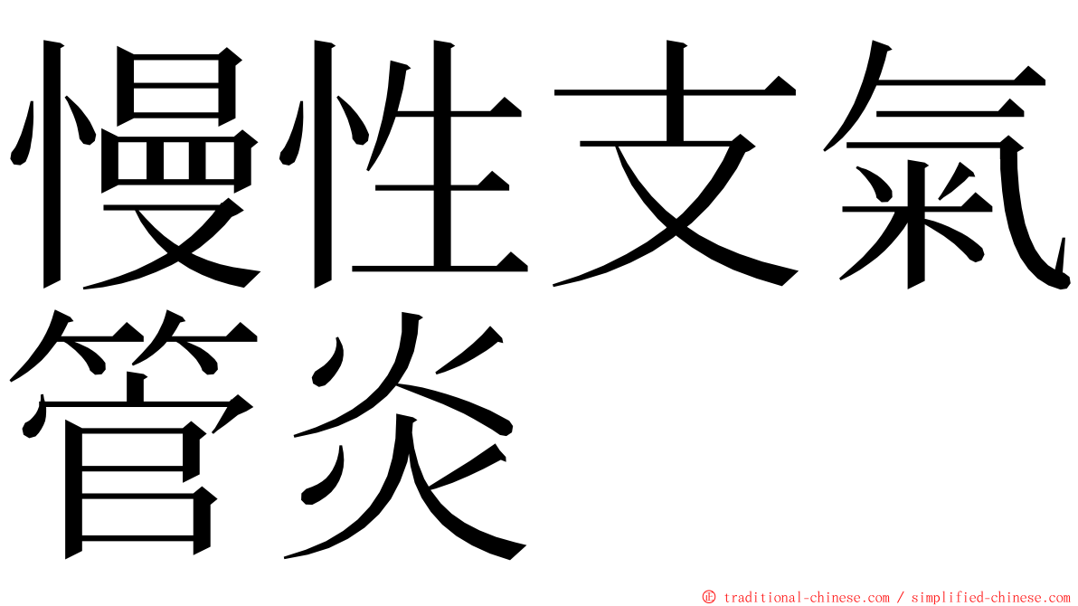 慢性支氣管炎 ming font