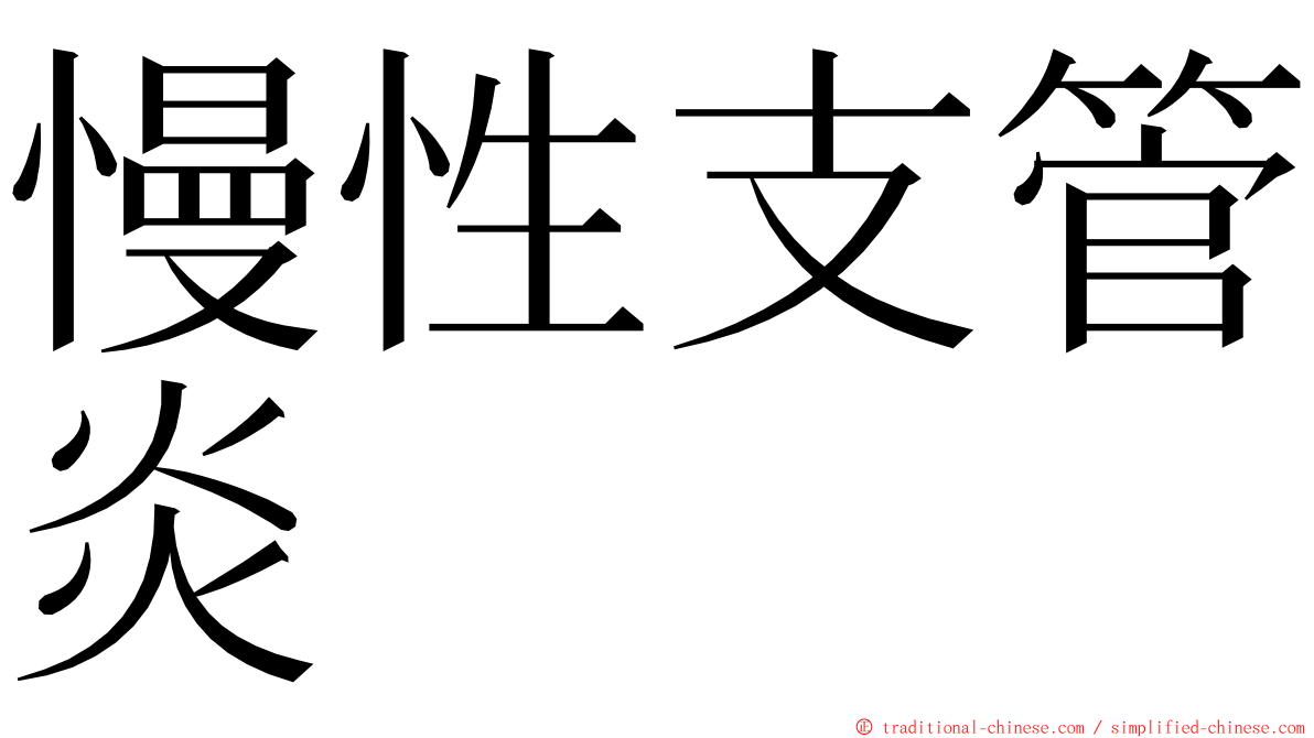 慢性支管炎 ming font