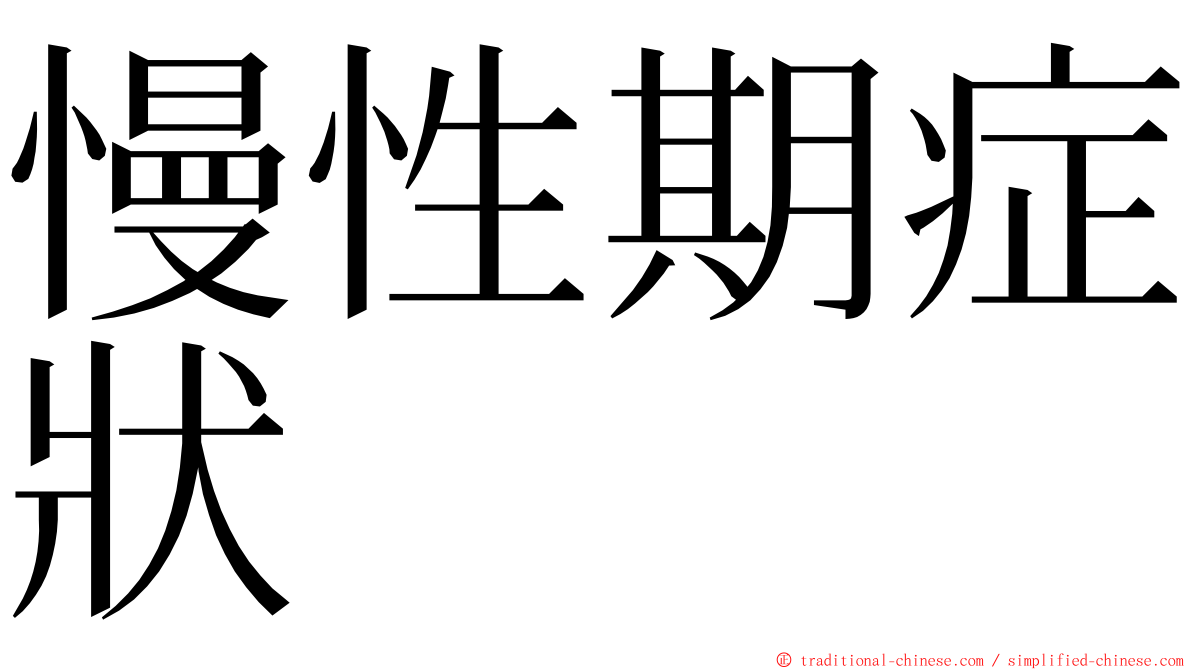 慢性期症狀 ming font