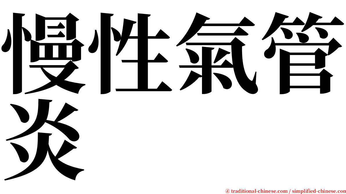 慢性氣管炎 serif font