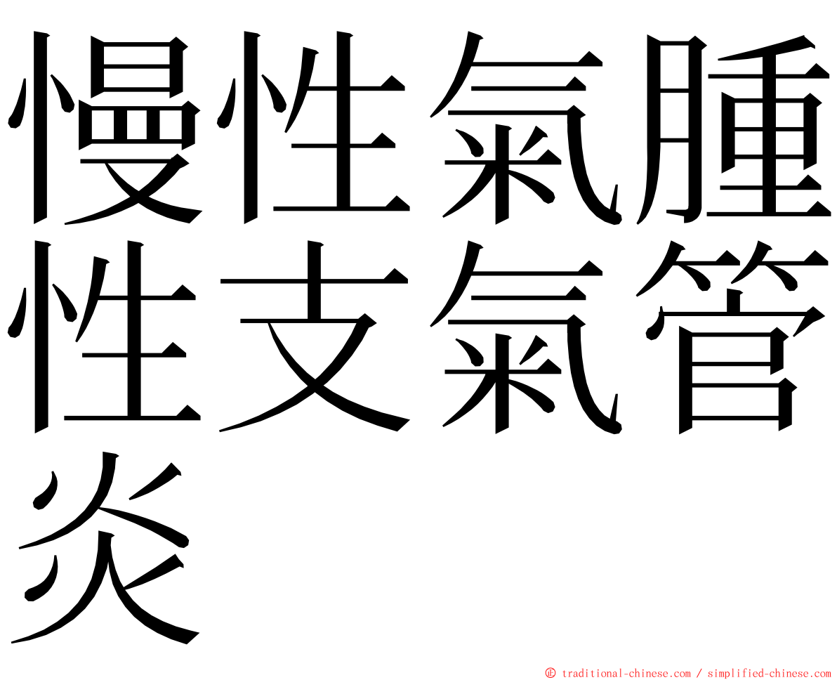 慢性氣腫性支氣管炎 ming font