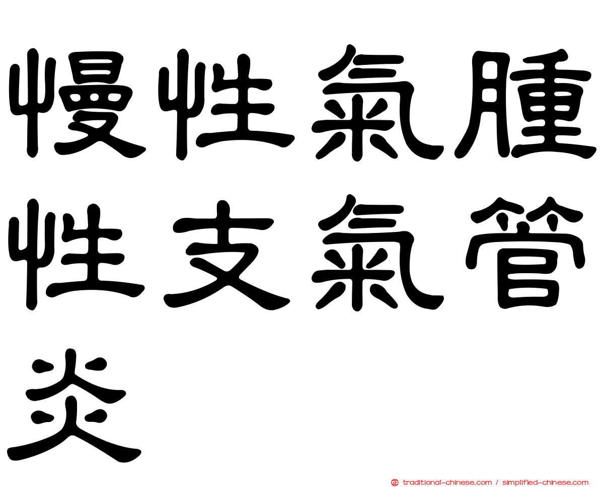 慢性氣腫性支氣管炎