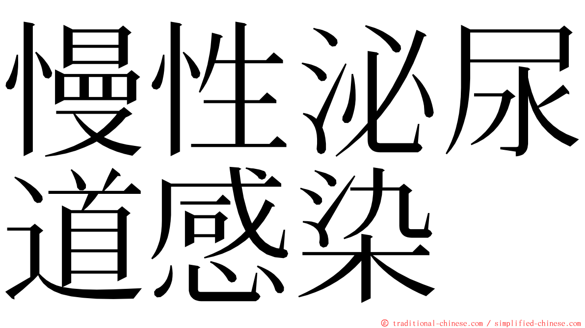 慢性泌尿道感染 ming font