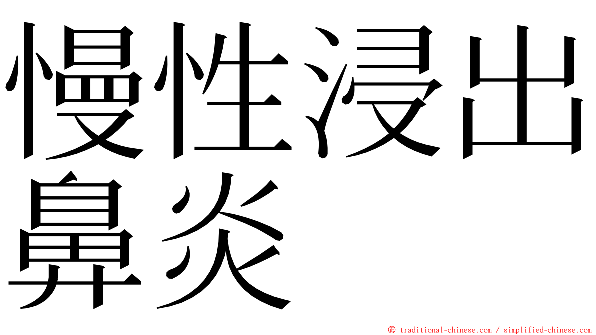 慢性浸出鼻炎 ming font