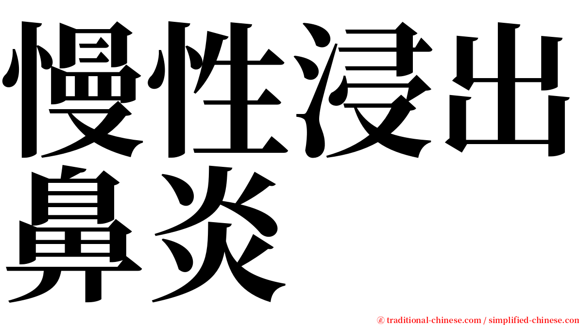 慢性浸出鼻炎 serif font