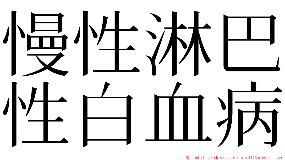 慢性淋巴性白血病 ming font