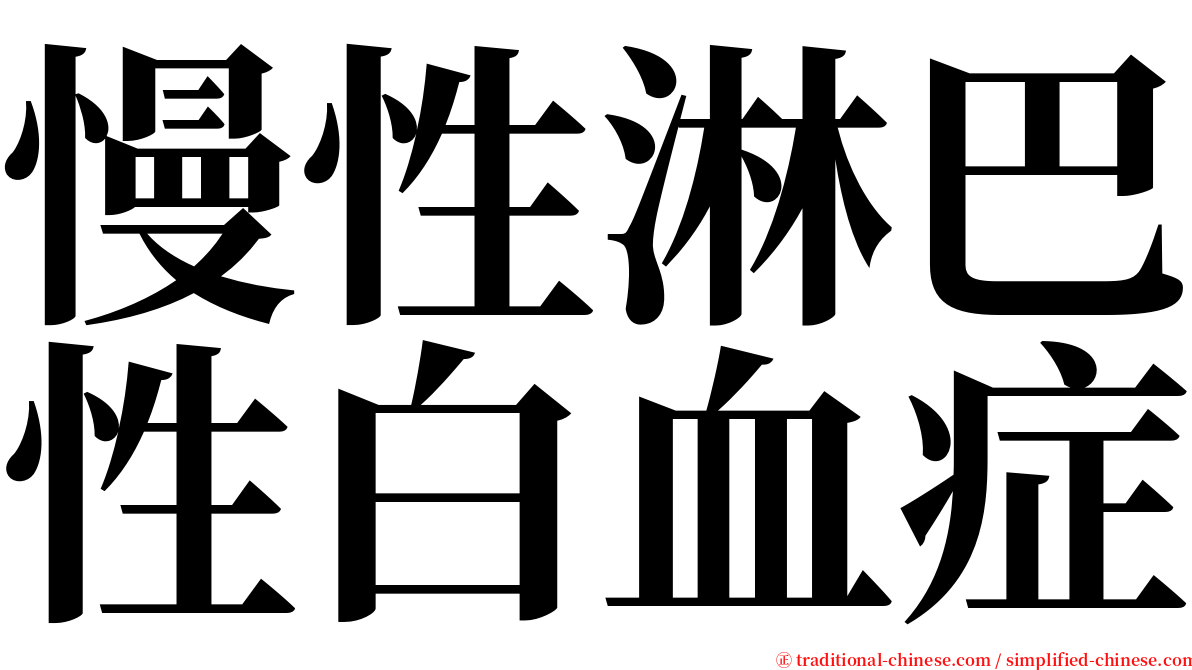 慢性淋巴性白血症 serif font