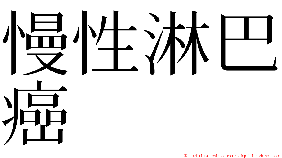 慢性淋巴癌 ming font