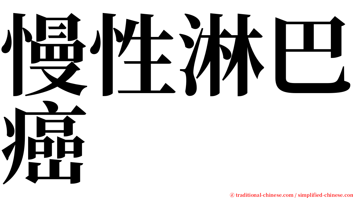 慢性淋巴癌 serif font