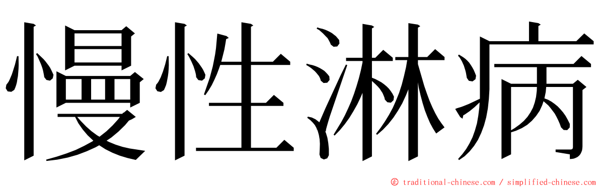 慢性淋病 ming font