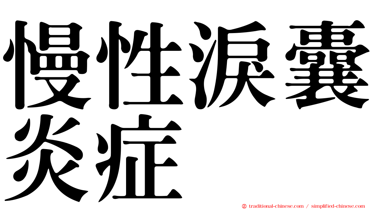 慢性淚囊炎症
